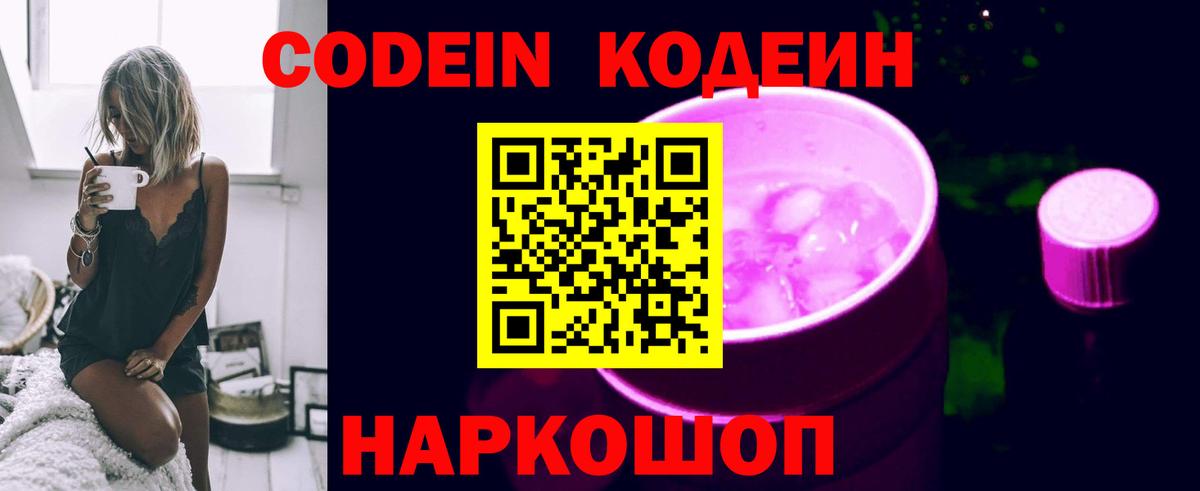 Муравленко  Codein Purple Drank  Вход с VPN  Codein напиток Lean (лин) 