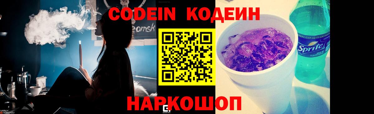 Кодеин Purple Drank Муравленко